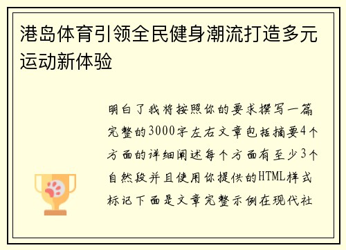 港岛体育引领全民健身潮流打造多元运动新体验