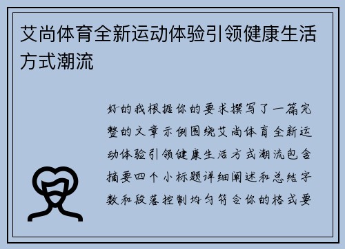 艾尚体育全新运动体验引领健康生活方式潮流 艾尚体育全新运动体验引领健康生活方式潮流