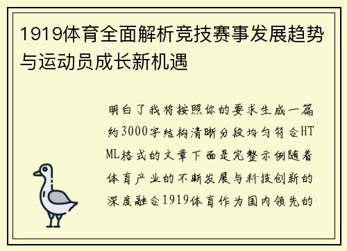 1919体育全面解析竞技赛事发展趋势与运动员成长新机遇 1919体育全面解析竞技赛事发展趋势与运动员成长新机遇