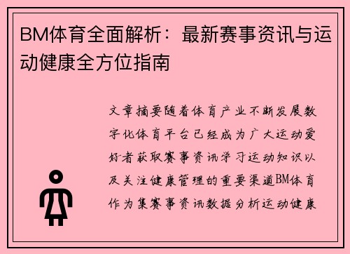 BM体育全面解析:最新赛事资讯与运动健康全方位指南 BM体育全面解析:最新赛事资讯与运动健康全方位指南