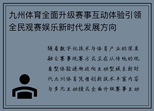 九州体育全面升级赛事互动体验引领全民观赛娱乐新时代发展方向