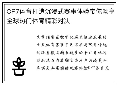 OP7体育打造沉浸式赛事体验带你畅享全球热门体育精彩对决
