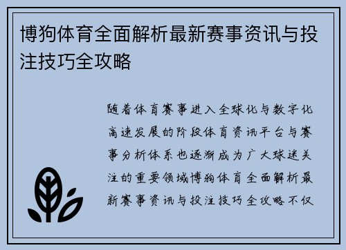 博狗体育全面解析最新赛事资讯与投注技巧全攻略