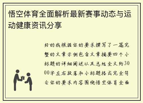 悟空体育全面解析最新赛事动态与运动健康资讯分享 悟空体育全面解析最新赛事动态与运动健康资讯分享