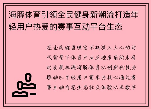 海豚体育引领全民健身新潮流打造年轻用户热爱的赛事互动平台生态 海豚体育引领全民健身新潮流打造年轻用户热爱的赛事互动平台生态