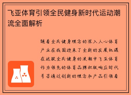 飞亚体育引领全民健身新时代运动潮流全面解析 飞亚体育引领全民健身新时代运动潮流全面解析
