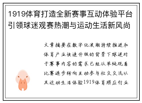 1919体育打造全新赛事互动体验平台引领球迷观赛热潮与运动生活新风尚