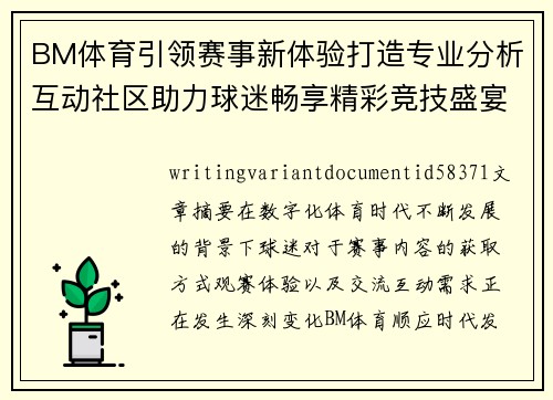 BM体育引领赛事新体验打造专业分析互动社区助力球迷畅享精彩竞技盛宴 BM体育引领赛事新体验打造专业分析互动社区助力球迷畅享精彩竞技盛宴