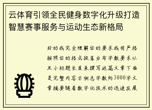 云体育引领全民健身数字化升级打造智慧赛事服务与运动生态新格局