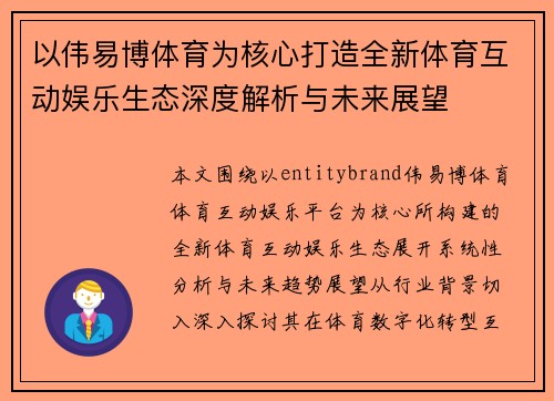 以伟易博体育为核心打造全新体育互动娱乐生态深度解析与未来展望 以伟易博体育为核心打造全新体育互动娱乐生态深度解析与未来展望
