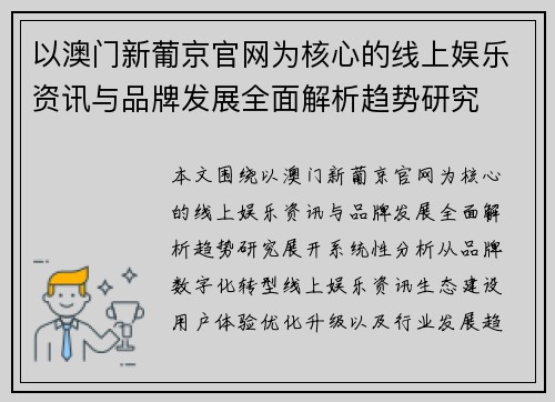 以澳门新葡京官网为核心的线上娱乐资讯与品牌发展全面解析趋势研究