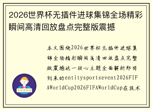 2026世界杯无插件进球集锦全场精彩瞬间高清回放盘点完整版震撼 2026世界杯无插件进球集锦全场精彩瞬间高清回放盘点完整版震撼