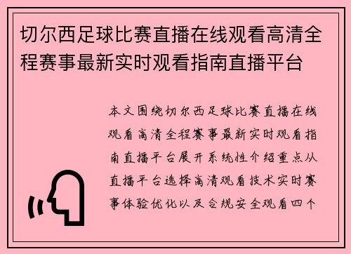 切尔西足球比赛直播在线观看高清全程赛事最新实时观看指南直播平台 切尔西足球比赛直播在线观看高清全程赛事最新实时观看指南直播平台