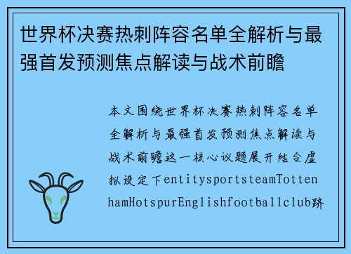 世界杯决赛热刺阵容名单全解析与最强首发预测焦点解读与战术前瞻