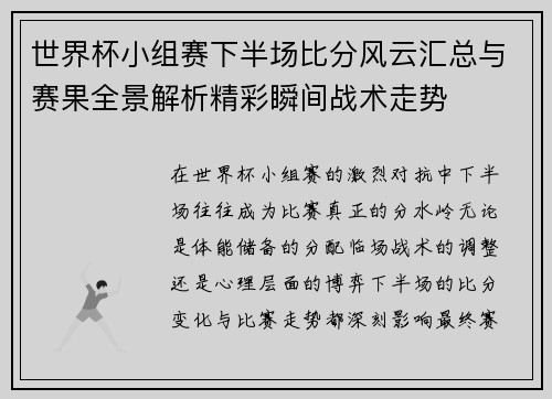 世界杯小组赛下半场比分风云汇总与赛果全景解析精彩瞬间战术走势