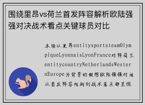 围绕里昂vs荷兰首发阵容解析欧陆强强对决战术看点关键球员对比 围绕里昂vs荷兰首发阵容解析欧陆强强对决战术看点关键球员对比