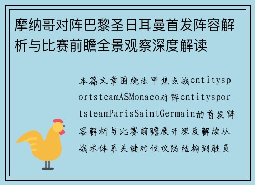 摩纳哥对阵巴黎圣日耳曼首发阵容解析与比赛前瞻全景观察深度解读