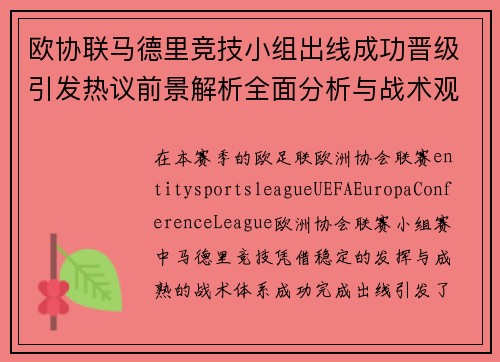 欧协联马德里竞技小组出线成功晋级引发热议前景解析全面分析与战术观察 欧协联马德里竞技小组出线成功晋级引发热议前景解析全面分析与战术观察
