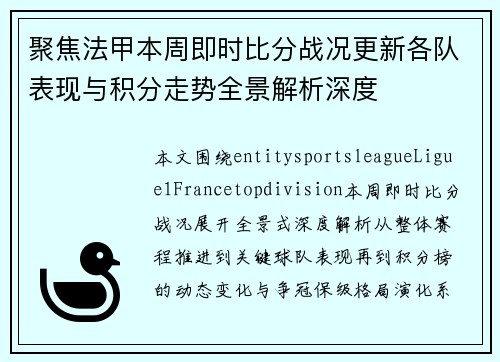 聚焦法甲本周即时比分战况更新各队表现与积分走势全景解析深度