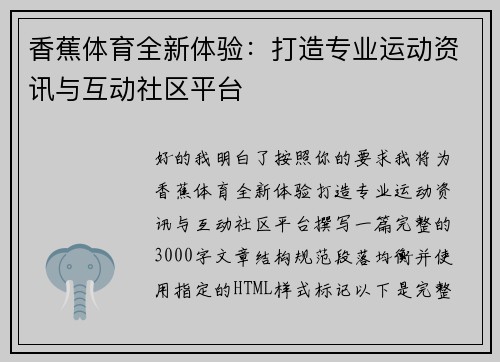 香蕉体育全新体验:打造专业运动资讯与互动社区平台 香蕉体育全新体验:打造专业运动资讯与互动社区平台