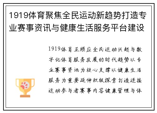 1919体育聚焦全民运动新趋势打造专业赛事资讯与健康生活服务平台建设 1919体育聚焦全民运动新趋势打造专业赛事资讯与健康生活服务平台建设