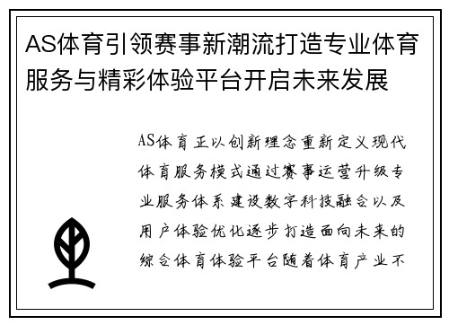 AS体育引领赛事新潮流打造专业体育服务与精彩体验平台开启未来发展