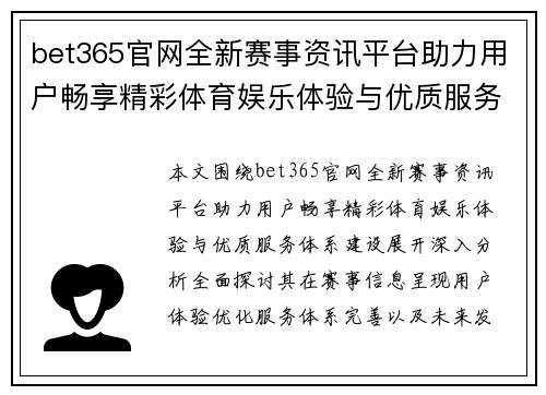 bet365官网全新赛事资讯平台助力用户畅享精彩体育娱乐体验与优质服务体系建设 bet365官网全新赛事资讯平台助力用户畅享精彩体育娱乐体验与优质服务体系建设
