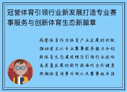 冠誉体育引领行业新发展打造专业赛事服务与创新体育生态新篇章 冠誉体育引领行业新发展打造专业赛事服务与创新体育生态新篇章