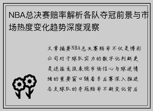 NBA总决赛赔率解析各队夺冠前景与市场热度变化趋势深度观察 NBA总决赛赔率解析各队夺冠前景与市场热度变化趋势深度观察