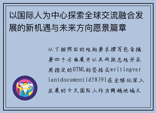 以国际人为中心探索全球交流融合发展的新机遇与未来方向愿景篇章 以国际人为中心探索全球交流融合发展的新机遇与未来方向愿景篇章