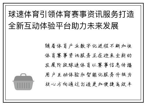 球速体育引领体育赛事资讯服务打造全新互动体验平台助力未来发展 球速体育引领体育赛事资讯服务打造全新互动体验平台助力未来发展