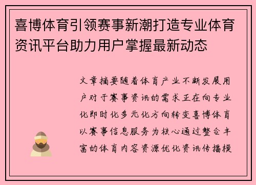 喜博体育引领赛事新潮打造专业体育资讯平台助力用户掌握最新动态 喜博体育引领赛事新潮打造专业体育资讯平台助力用户掌握最新动态
