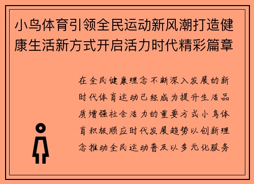 小鸟体育引领全民运动新风潮打造健康生活新方式开启活力时代精彩篇章 小鸟体育引领全民运动新风潮打造健康生活新方式开启活力时代精彩篇章