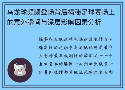 乌龙球频频登场背后揭秘足球赛场上的意外瞬间与深层影响因素分析 乌龙球频频登场背后揭秘足球赛场上的意外瞬间与深层影响因素分析