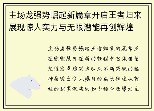 主场龙强势崛起新篇章开启王者归来展现惊人实力与无限潜能再创辉煌 主场龙强势崛起新篇章开启王者归来展现惊人实力与无限潜能再创辉煌