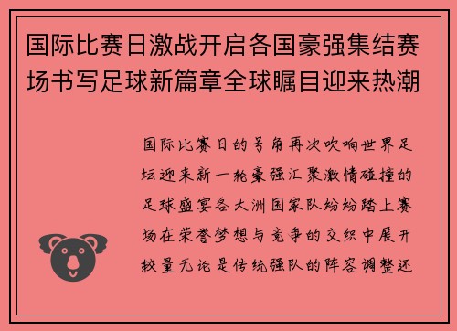 国际比赛日激战开启各国豪强集结赛场书写足球新篇章全球瞩目迎来热潮