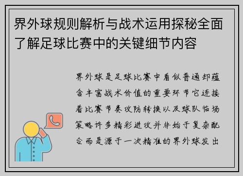 界外球规则解析与战术运用探秘全面了解足球比赛中的关键细节内容 界外球规则解析与战术运用探秘全面了解足球比赛中的关键细节内容