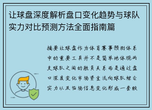让球盘深度解析盘口变化趋势与球队实力对比预测方法全面指南篇