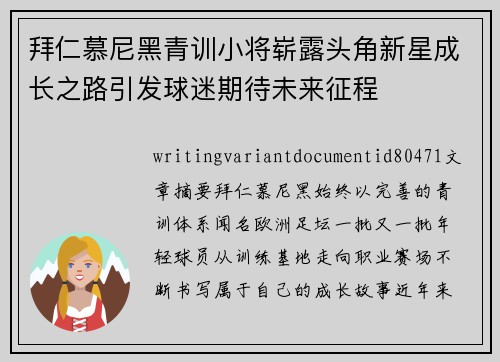 拜仁慕尼黑青训小将崭露头角新星成长之路引发球迷期待未来征程 拜仁慕尼黑青训小将崭露头角新星成长之路引发球迷期待未来征程