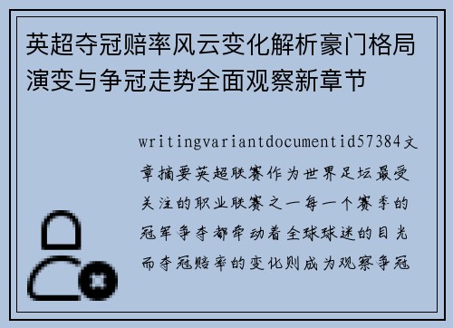 英超夺冠赔率风云变化解析豪门格局演变与争冠走势全面观察新章节 英超夺冠赔率风云变化解析豪门格局演变与争冠走势全面观察新章节