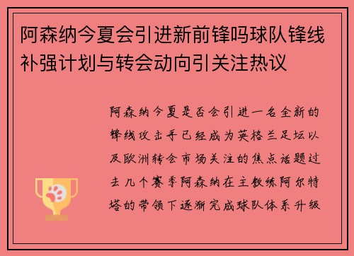 阿森纳今夏会引进新前锋吗球队锋线补强计划与转会动向引关注热议 阿森纳今夏会引进新前锋吗球队锋线补强计划与转会动向引关注热议