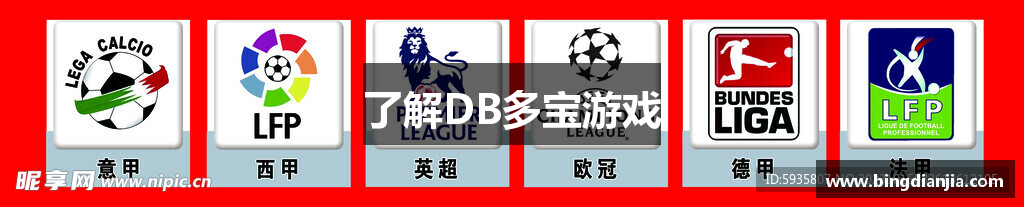 了解DB多宝游戏