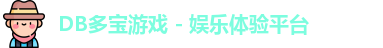 DB多宝游戏